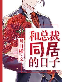 和总裁同居的日子漫画