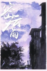 密云不雨之兆