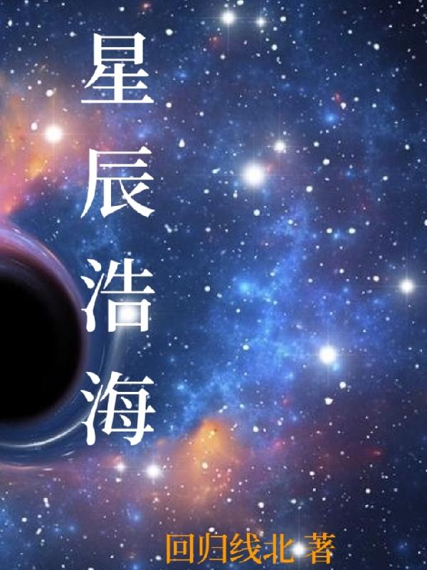 星辰大海大结局