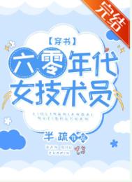 六零年代女技术员[穿书] 作者:半疏